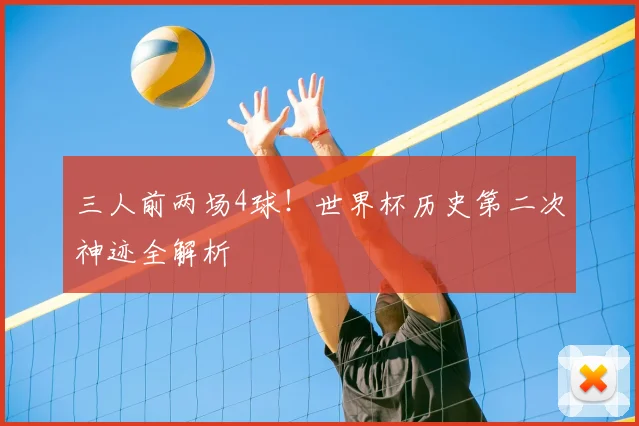 三人前两场4球！世界杯历史第二次神迹全解析
