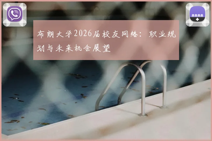 布朗大学2026届校友网络:职业规划与未来机会展望