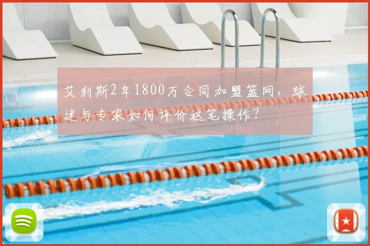 艾利斯2年1800万合同加盟篮网，球迷与专家如何评价这笔操作？