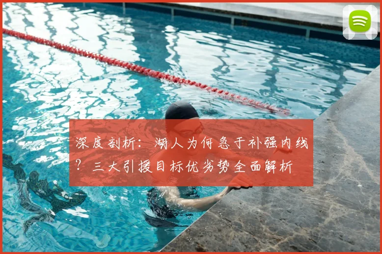 深度剖析:湖人为何急于补强内线?三大引援目标优劣势全面解析