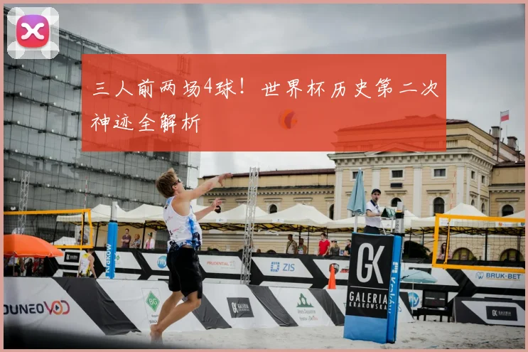 三人前两场4球!世界杯历史第二次神迹全解析