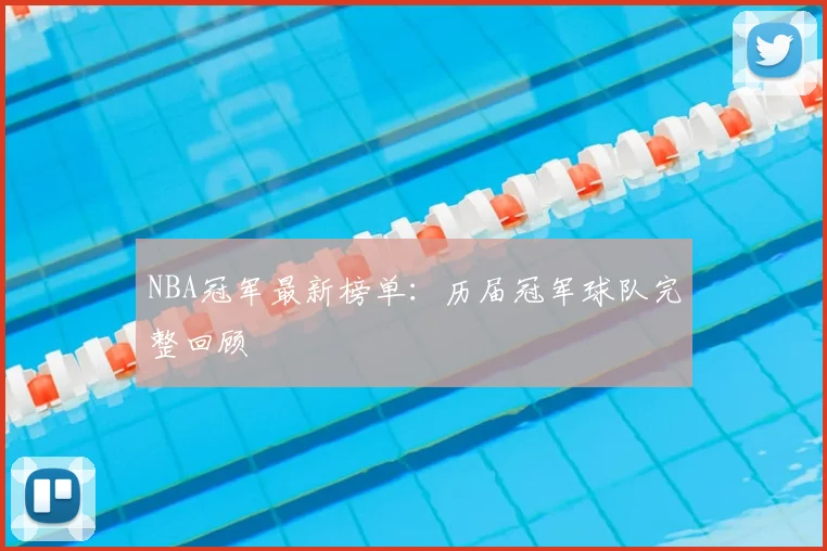 NBA冠军最新榜单：历届冠军球队完整回顾