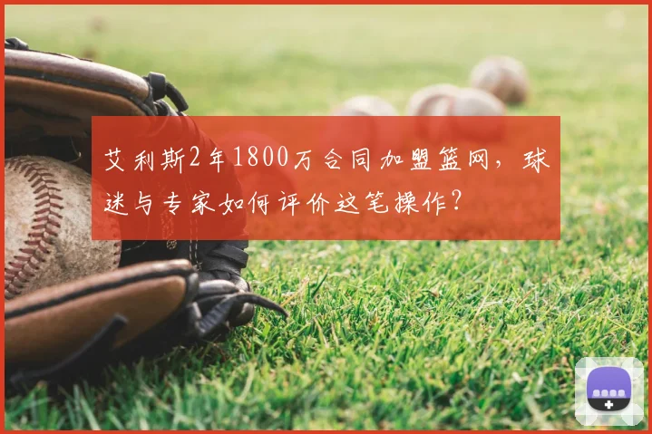艾利斯2年1800万合同加盟篮网，球迷与专家如何评价这笔操作？