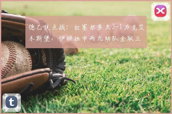 德乙焦点战：杜塞尔多夫3-1力克艾禾斯堡，伊顿独中两元助队全取三分